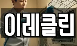 이레클린