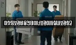 이삿짐보관비용컨테이너보관이사실내보관창고