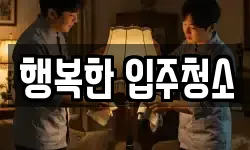 행복한 입주청소