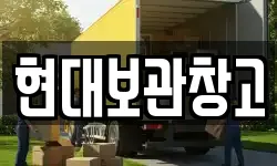 현대보관창고