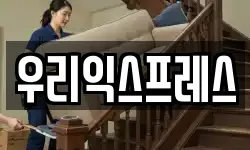 우리익스프레스