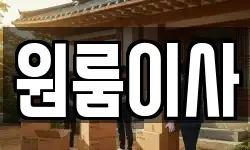 원룸이사