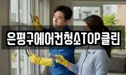 은평구에어컨청소TOP클린