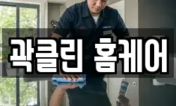 곽클린 홈케어