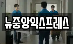 뉴중앙익스프레스