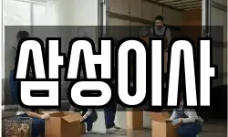 서울특별시 은평구 응암동 이사,용달이사,포장이사,원룸이사,보관이사