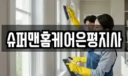 슈퍼맨홈케어은평지사