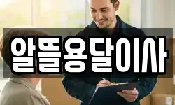 알뜰용달이사
