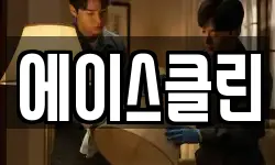 에이스클린
