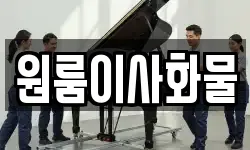 원룸이사화물