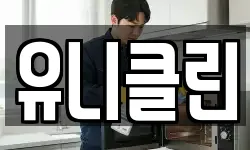 유니클린