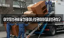 이삿짐보관비용컨테이너보관이사실내보관창고