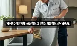 입주청소전문업체,공장청소,상가청소,건물청소,바닥왁스코팅