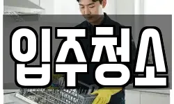 서울특별시 은평구 응암동 청소,입주청소,사무실청소,에어컨청소