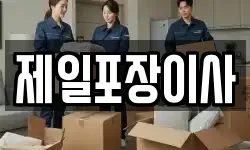 제일포장이사