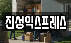 진성익스프레스