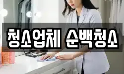청소업체 순백청소