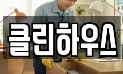 클린하우스