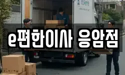 e편한이사 응암점