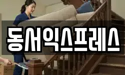 동서익스프레스