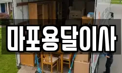마포용달이사