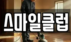 스마일클럽