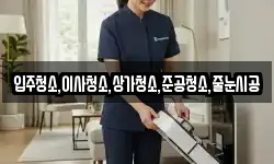 입주청소,이사청소,상가청소,준공청소,줄눈시공