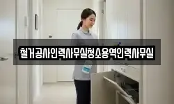 철거공사인력사무실청소용역인력사무실