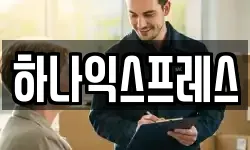하나익스프레스