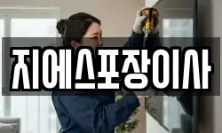 지에스포장이사