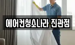 에어컨청소나라 진관점