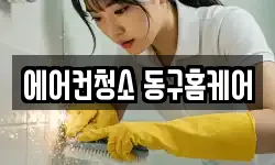 에어컨청소 동구홈케어