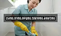 준공청소,상가청소,사무실청소,인테리어청소,공사분진청소