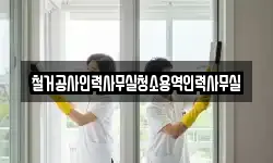 철거공사인력사무실청소용역인력사무실