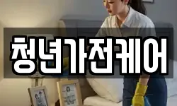 서울특별시 은평구 진관동 청소,입주청소,사무실청소,에어컨청소