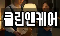 클린앤케어