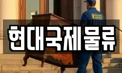 현대국제물류