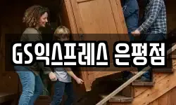 GS익스프레스 은평점