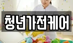 청년가전케어