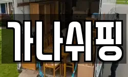 가나쉬핑