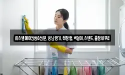 시스템에어컨청소전문,냉난방기,천장형,벽걸이,스텐드,출장비무료