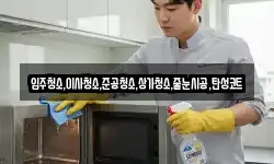 입주청소,이사청소,준공청소,상가청소,줄눈시공,탄성코트