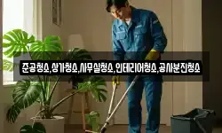 준공청소,상가청소,사무실청소,인테리어청소,공사분진청소