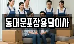 동대문포장용달이사