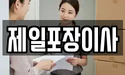 제일포장이사