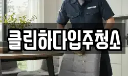 클린하다입주청소