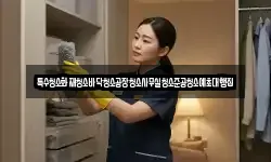 특수청소화재청소바닥청소공장청소사무실청소준공청소예초대행집