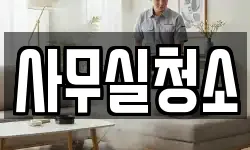 사무실청소