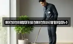 에어컨이안시원할때가스충전에어컨청소수리물떨어질때누수