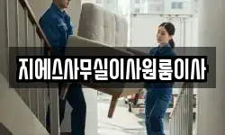 지에스사무실이사원룸이사